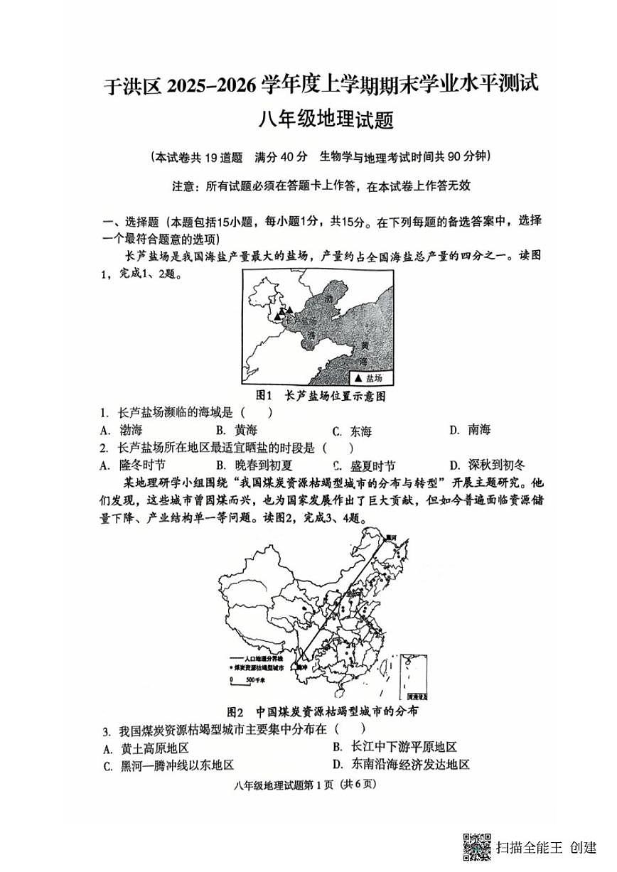 辽宁省沈阳市于洪区2025-2026学年八年级上学期期末地理试卷（含答案）第1页
