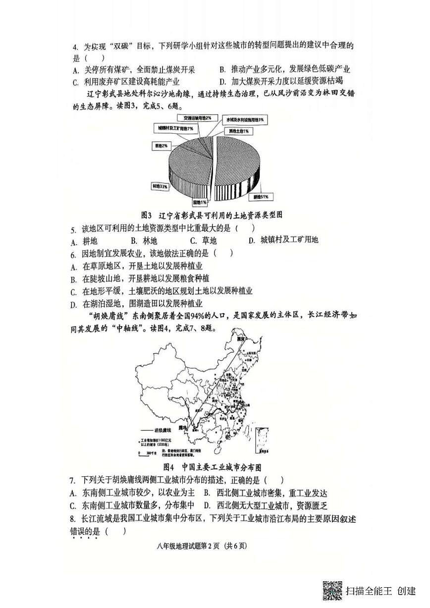 辽宁省沈阳市于洪区2025-2026学年八年级上学期期末地理试卷（含答案）第2页