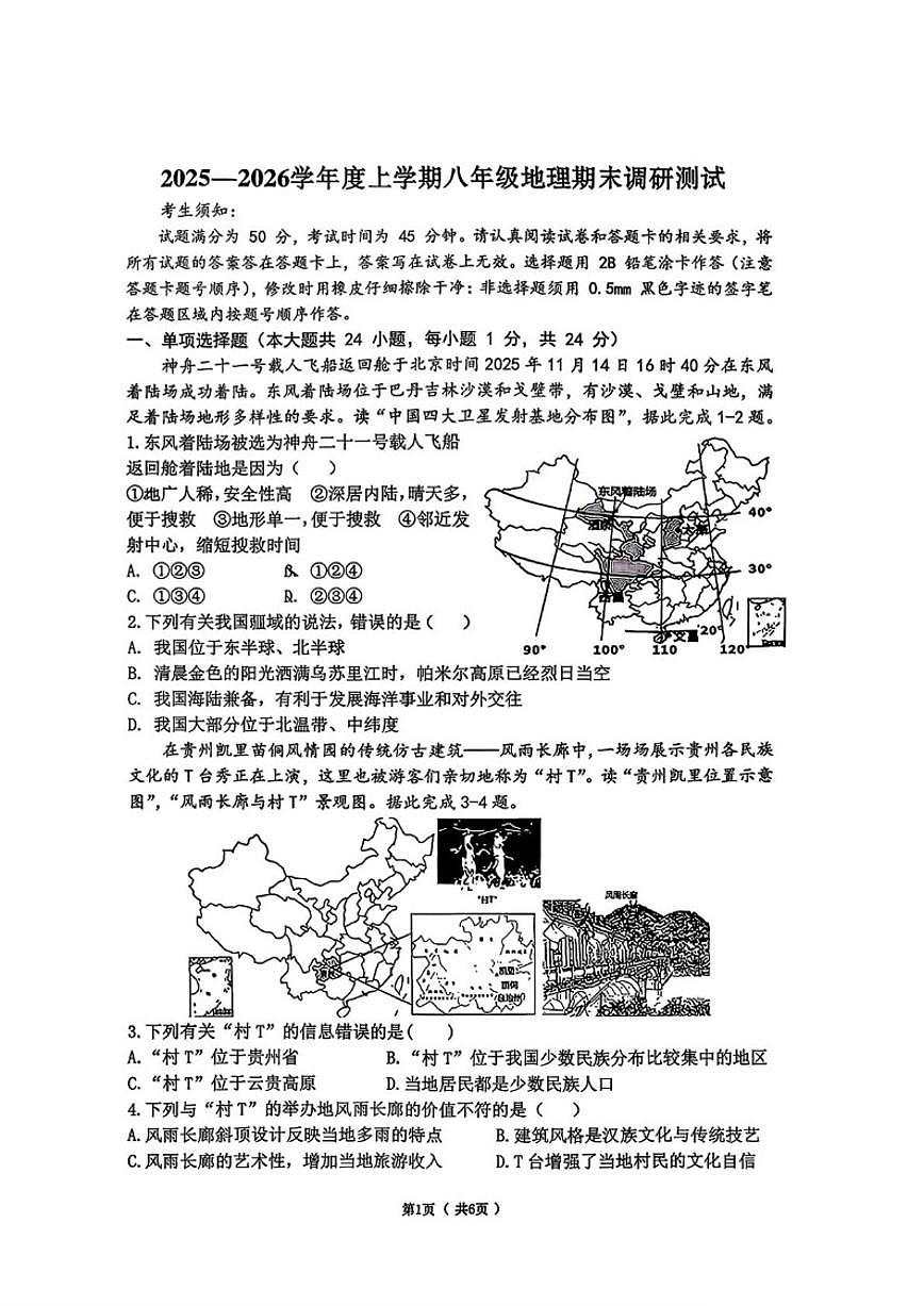 黑龙江省哈尔滨市道里区2025-2026学年八年级上学期期末地理试题（含答案）第1页