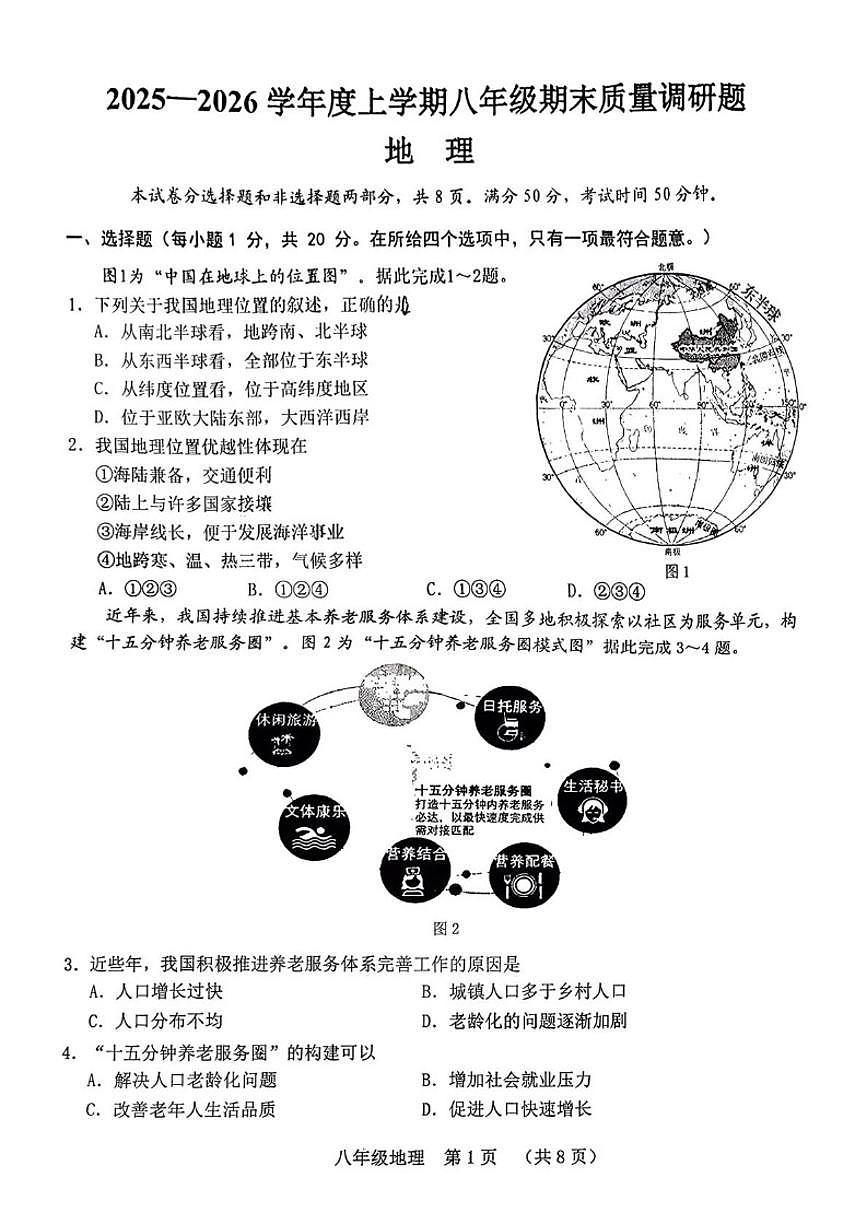 吉林省长春市南关区2025-2026学年八年级上学期期末考试地理试卷（含答案）第1页