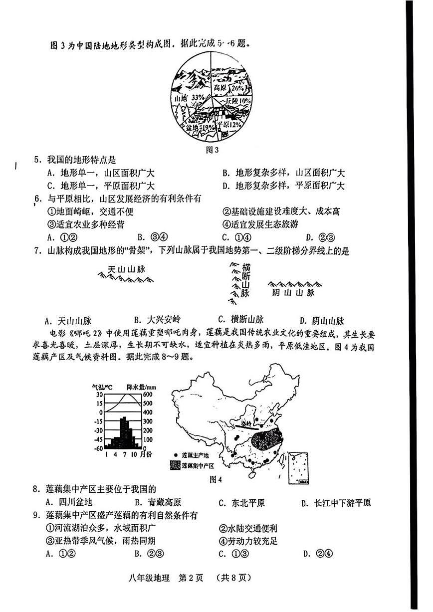 吉林省长春市南关区2025-2026学年八年级上学期期末考试地理试卷（含答案）第2页
