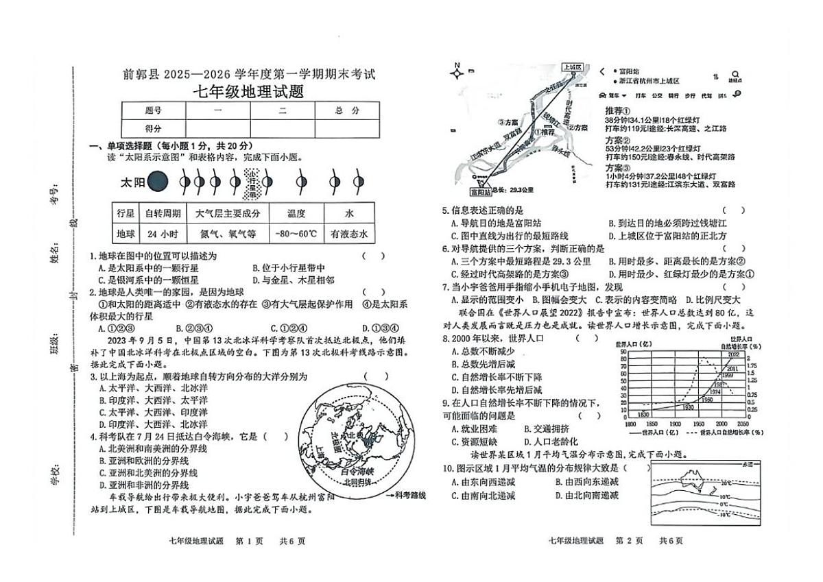 吉林省松原市前郭县2025—2026学年度第一学期期末考试七年级地理试卷（含答案）第1页
