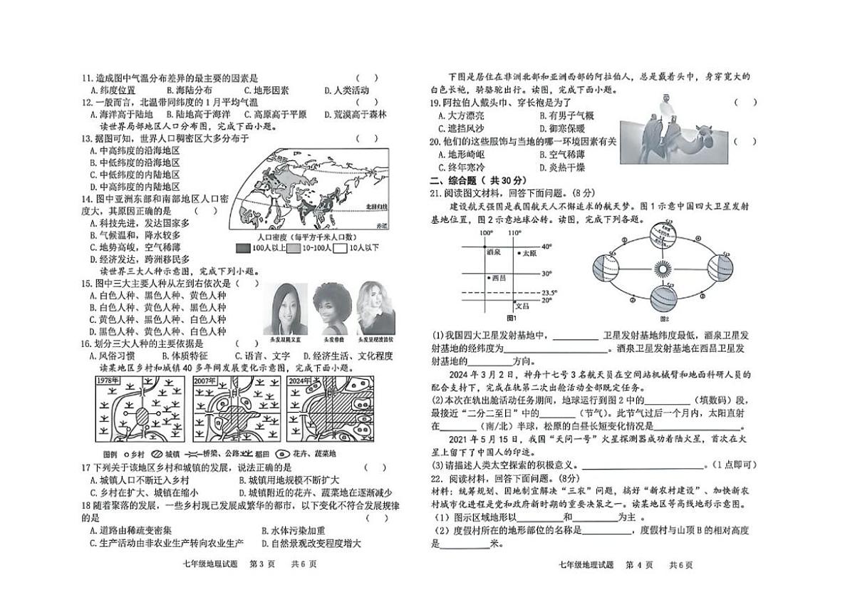 吉林省松原市前郭县2025—2026学年度第一学期期末考试七年级地理试卷（含答案）第2页