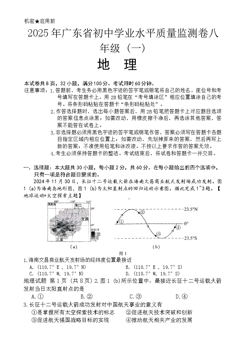 2025年广东省百校联盟中考一模地理试卷-A4第1页