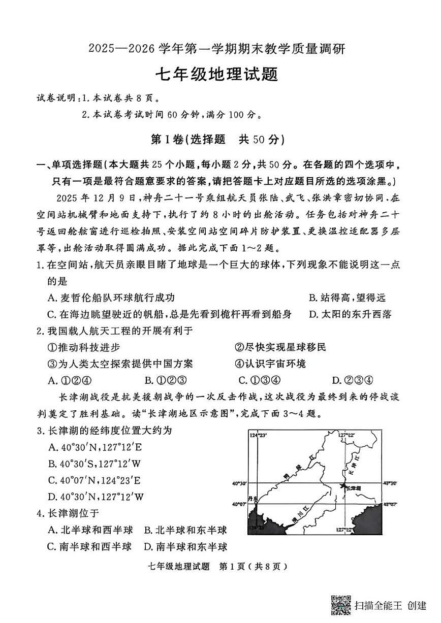 山东省济宁市梁山县2025--2026学年度第一学期期末教学质量调研--七年级地理试卷（含答案）第1页