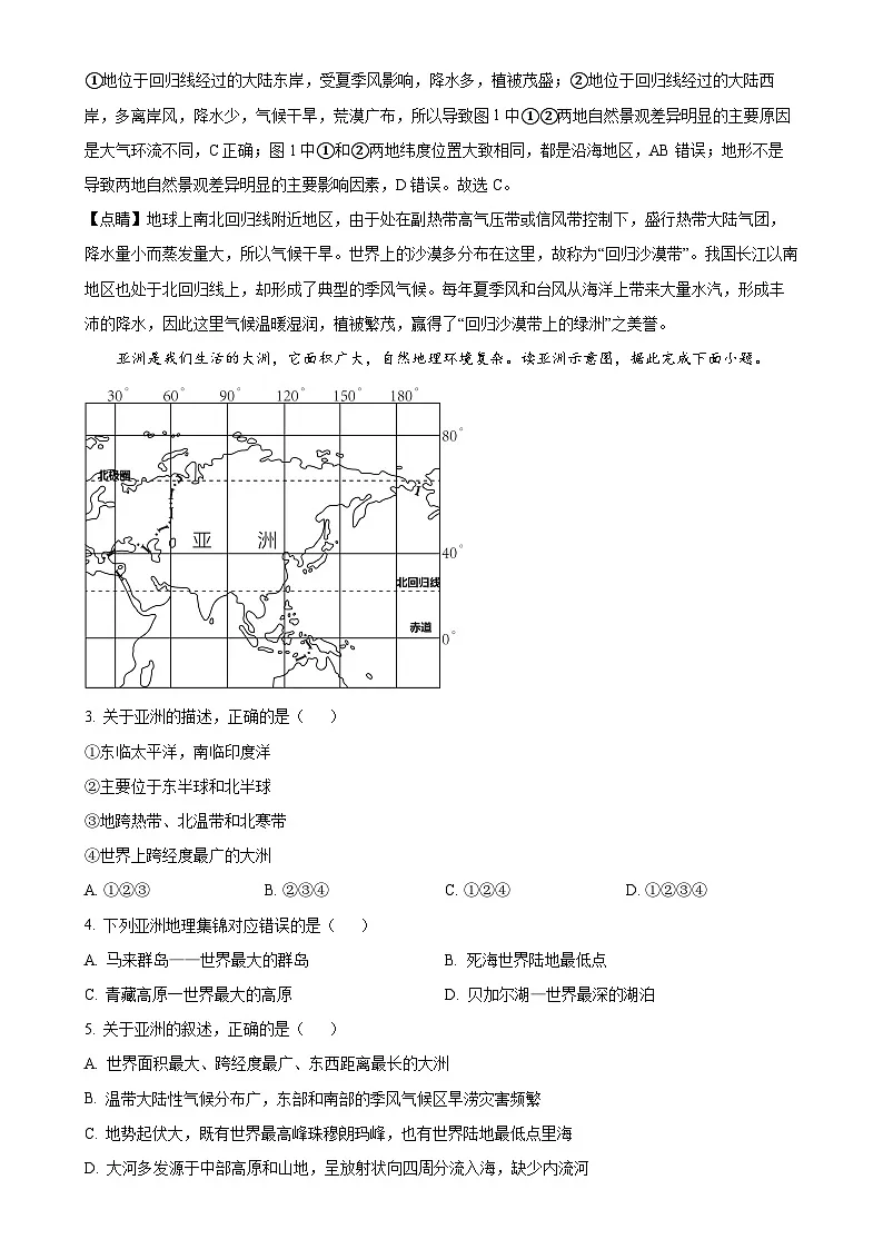 广东省茂名市高州市高州四校联考七年级下学期3月月考地理试题（解析版）-A4第2页