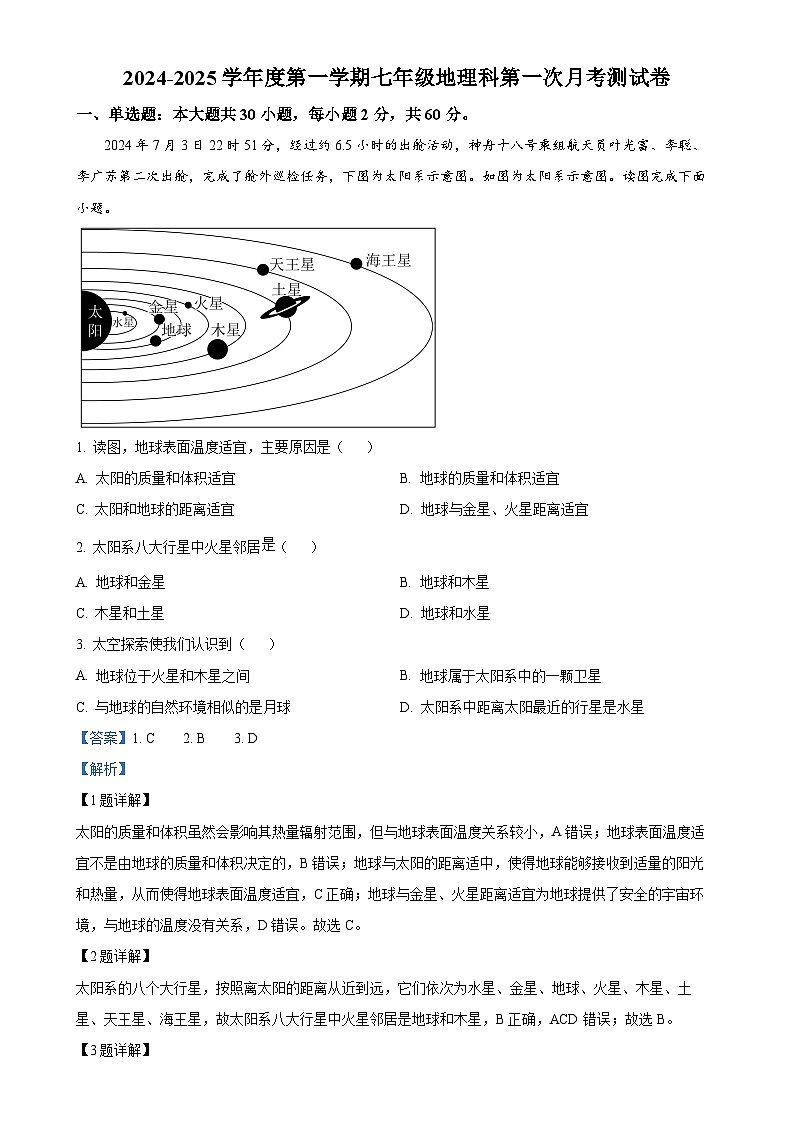 广东省肇庆市龙涛外国语学校七年级上学期第一次月考地理试题（解析版）-A4第1页