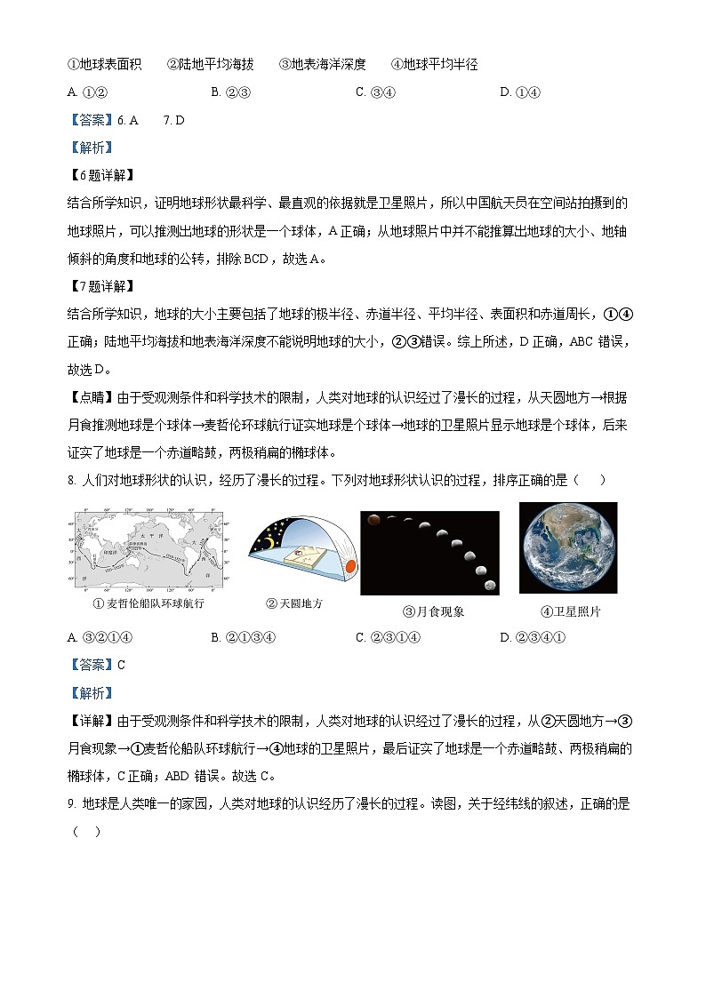 广东省肇庆市龙涛外国语学校七年级上学期第一次月考地理试题（解析版）-A4第3页