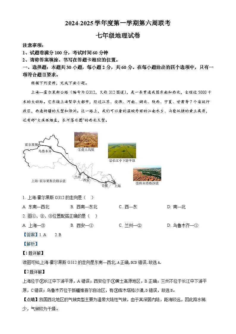 广东省茂名市高州市镇江第一中学七年级上学期10月月考地理试题（解析版）-A4第1页