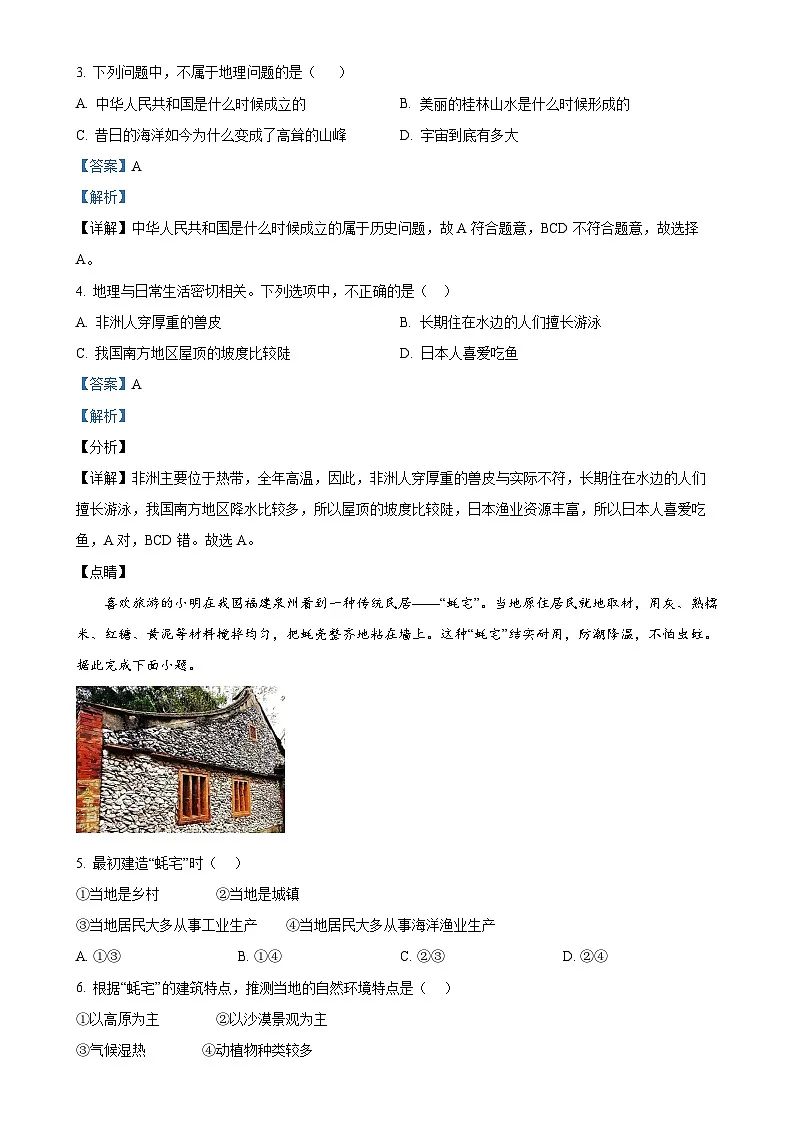 广东省茂名市高州市镇江第一中学七年级上学期10月月考地理试题（解析版）-A4第2页