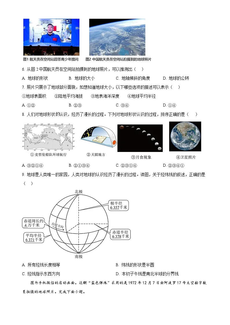 广东省肇庆市龙涛外国语学校七年级上学期第一次月考地理试题（原卷版）-A4第2页