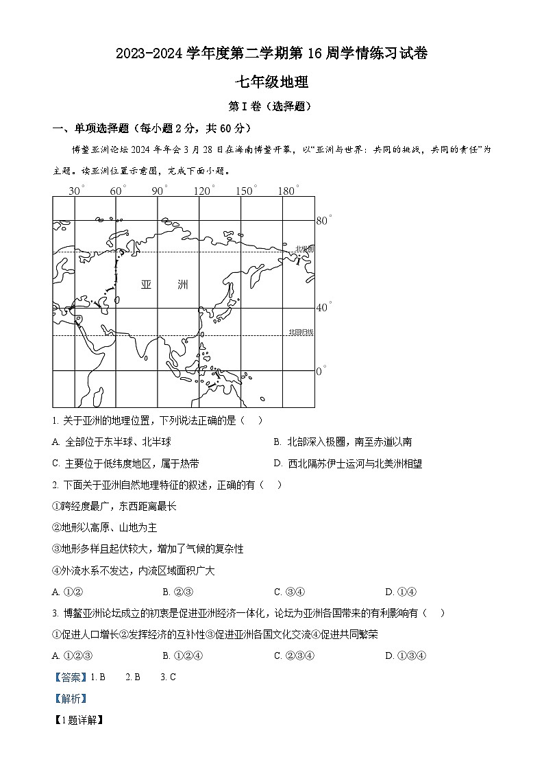 广东省茂名市高州市部分学校七年级下学期6月月考地理试题（学情练习第16周）（解析版）-A4第1页