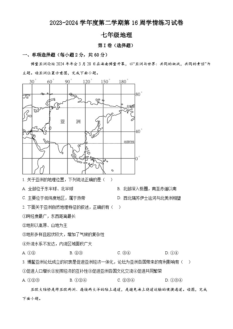 广东省茂名市高州市部分学校七年级下学期6月月考地理试题（学情练习第16周）（原卷版）-A4第1页
