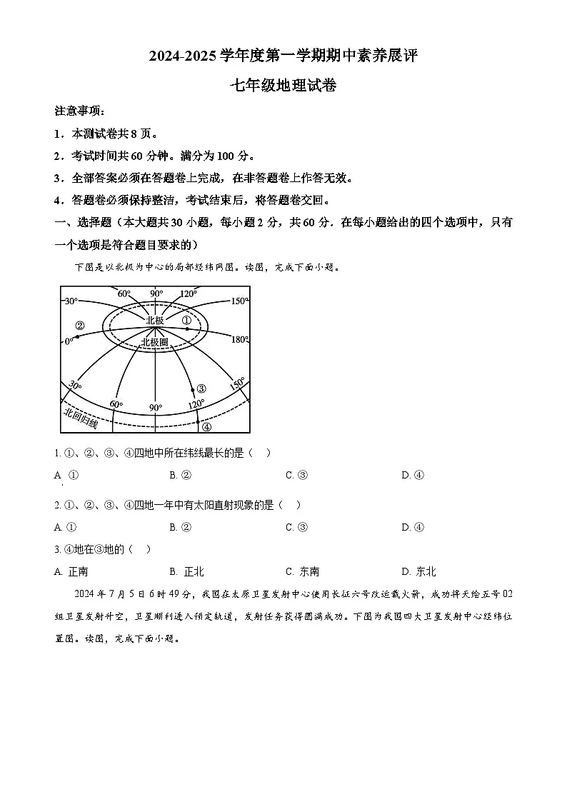 广东省茂名市高州市四校七年级上学期期中地理试题（原卷版）-A4第1页