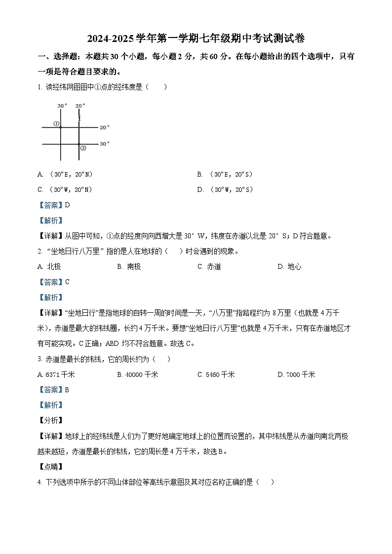 广东省肇庆市龙涛外国语学校七年级上学期期中地理试卷（解析版）-A4第1页