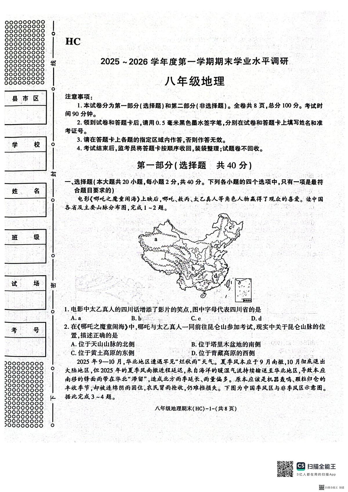 2025-2026年度八年级第一学期期末地理试卷（含解析）第1页