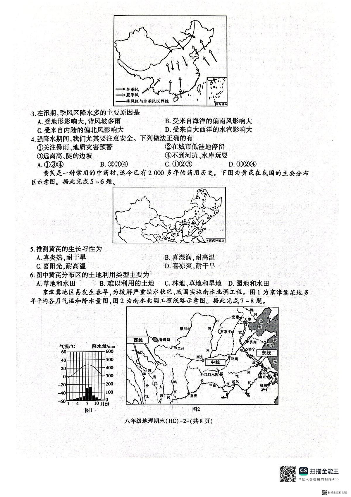 2025-2026年度八年级第一学期期末地理试卷（含解析）第2页