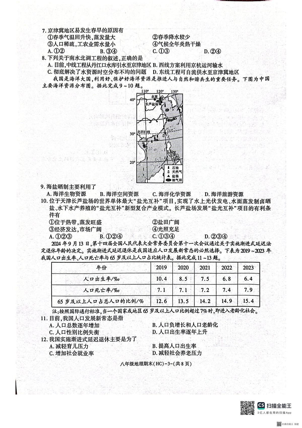 2025-2026年度八年级第一学期期末地理试卷（含解析）第3页