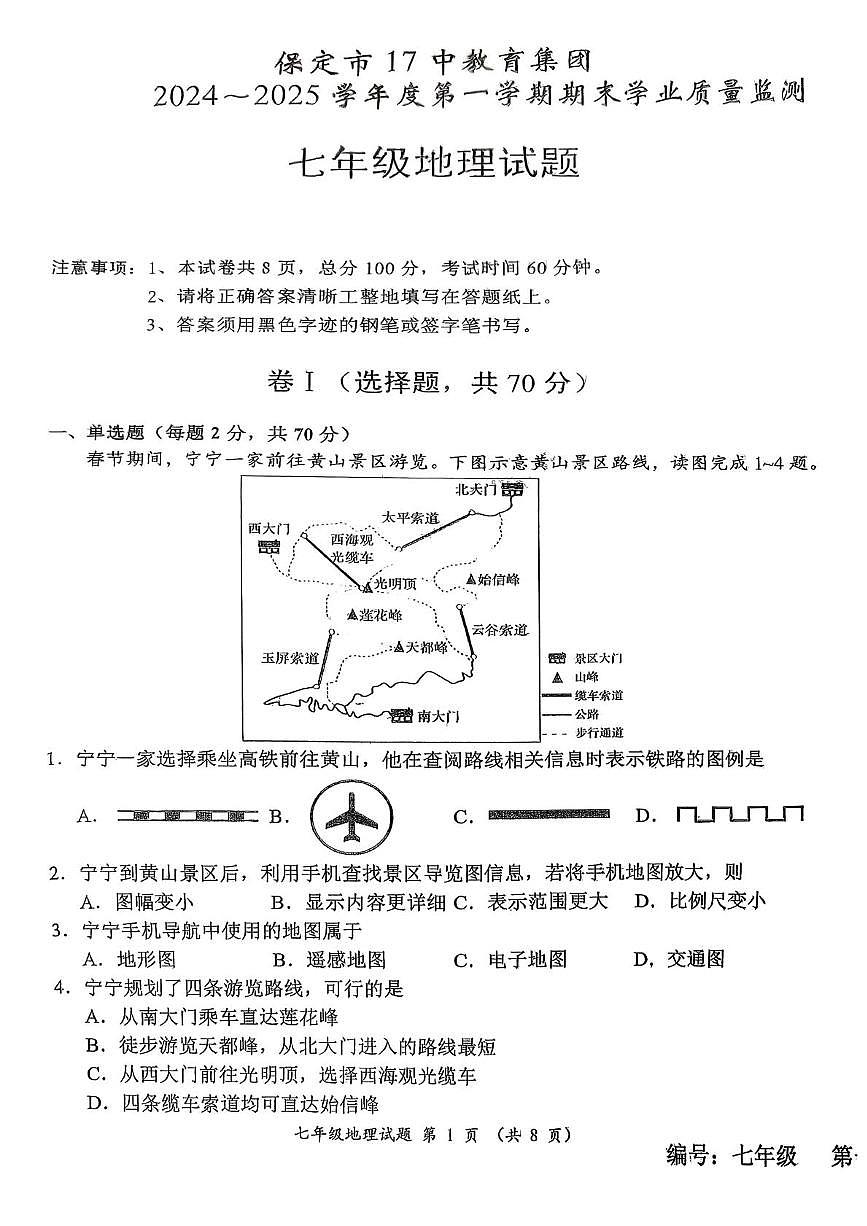 河北省保定市第十七中学2024-2025学年七年级上学期期末地理试卷第1页