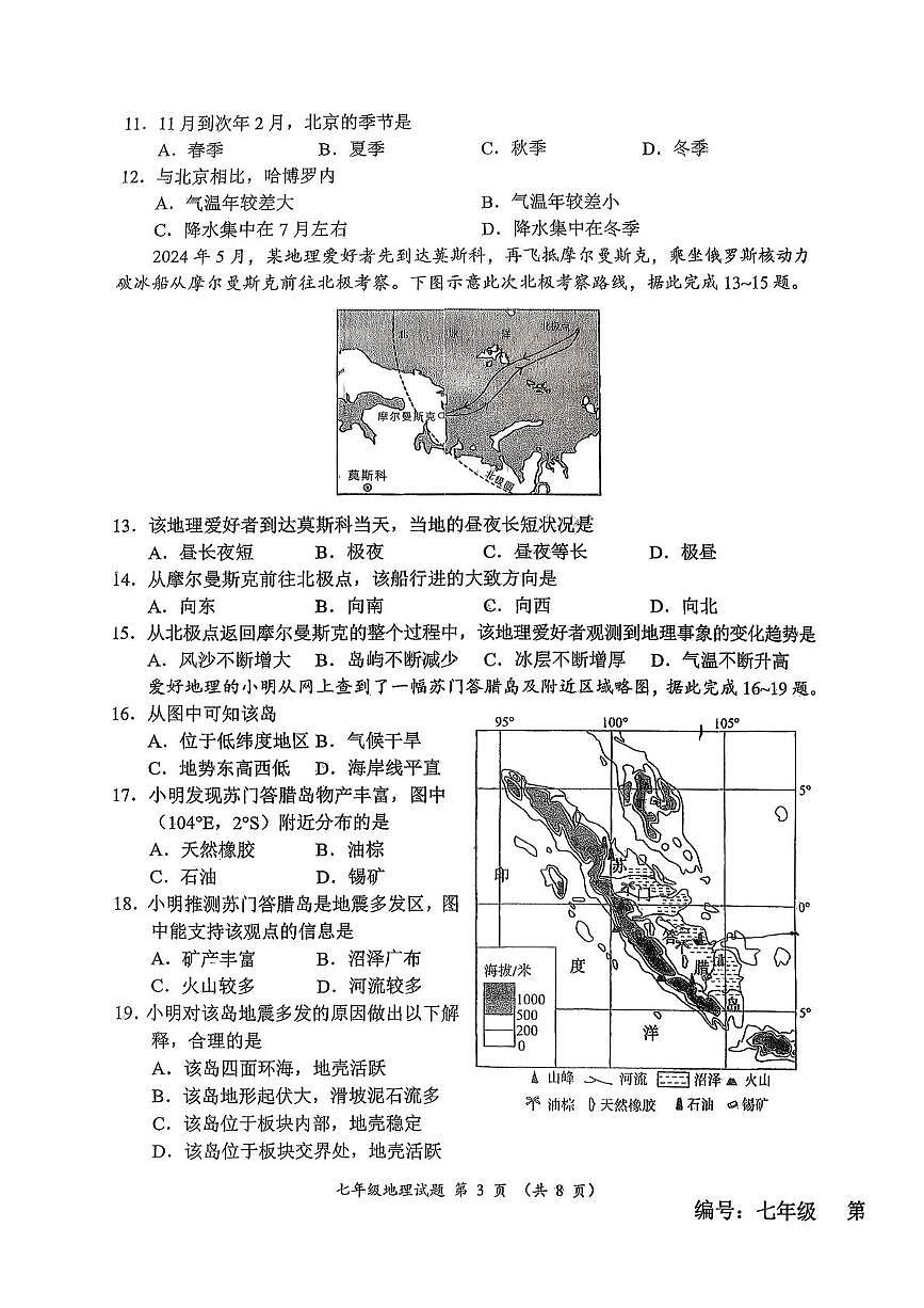河北省保定市第十七中学2024-2025学年七年级上学期期末地理试卷第3页