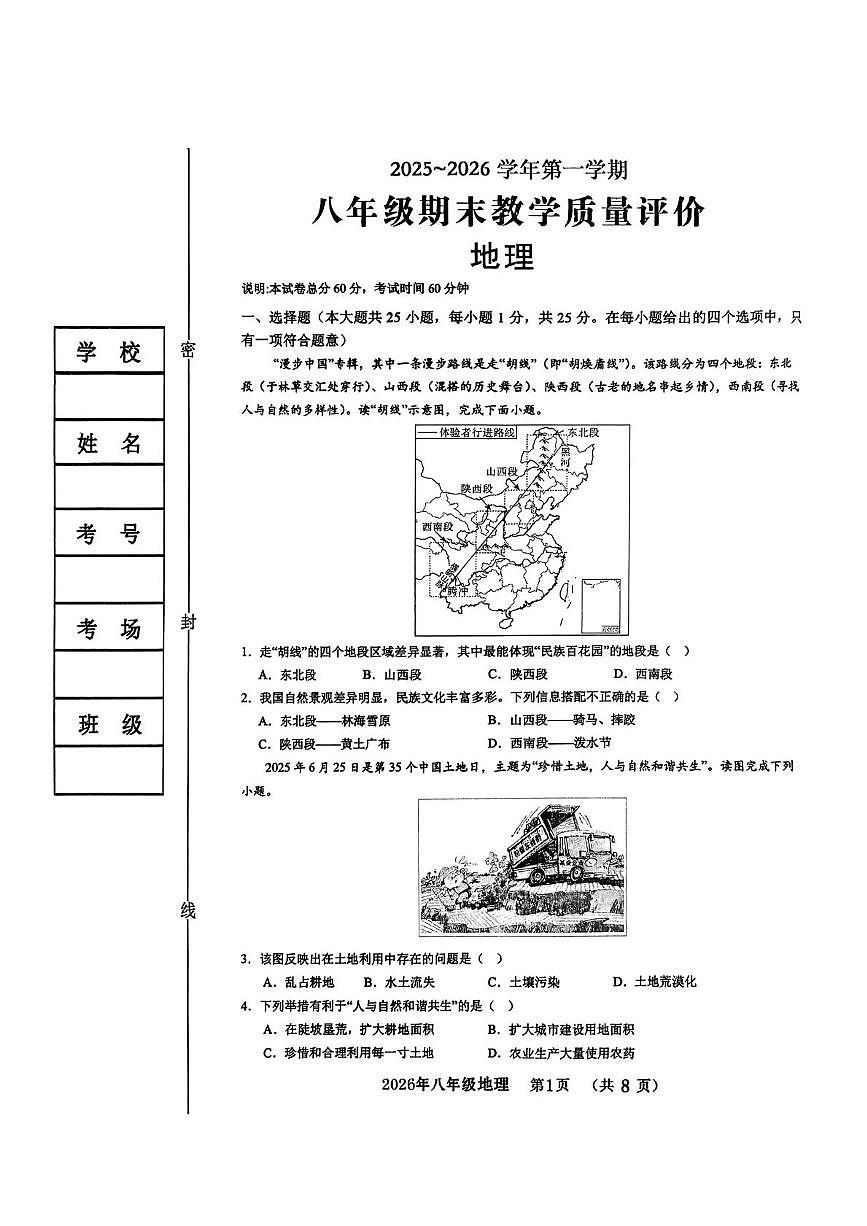 河北省邯郸市第十三中学2025-2026学年八年级上学期期末地理试卷第1页