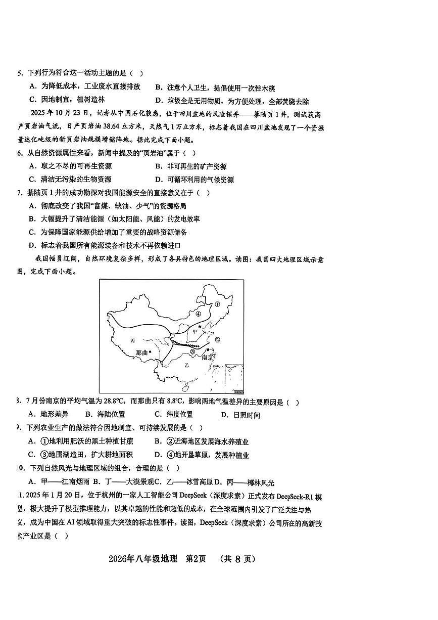 河北省邯郸市第十三中学2025-2026学年八年级上学期期末地理试卷第2页