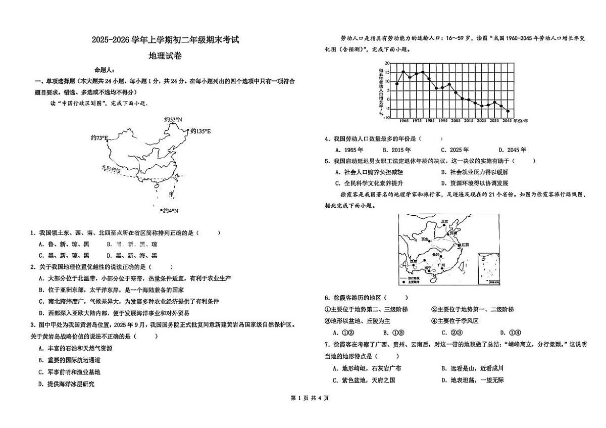江西省新余市第一中学2025-2026学年八年级上学期期末考试地理试题第1页