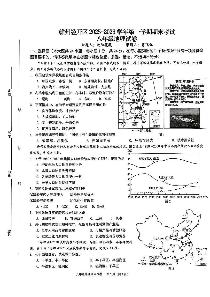江西省赣州经开区2025~2026学年第一学期期末考试 八年级地理试卷第1页