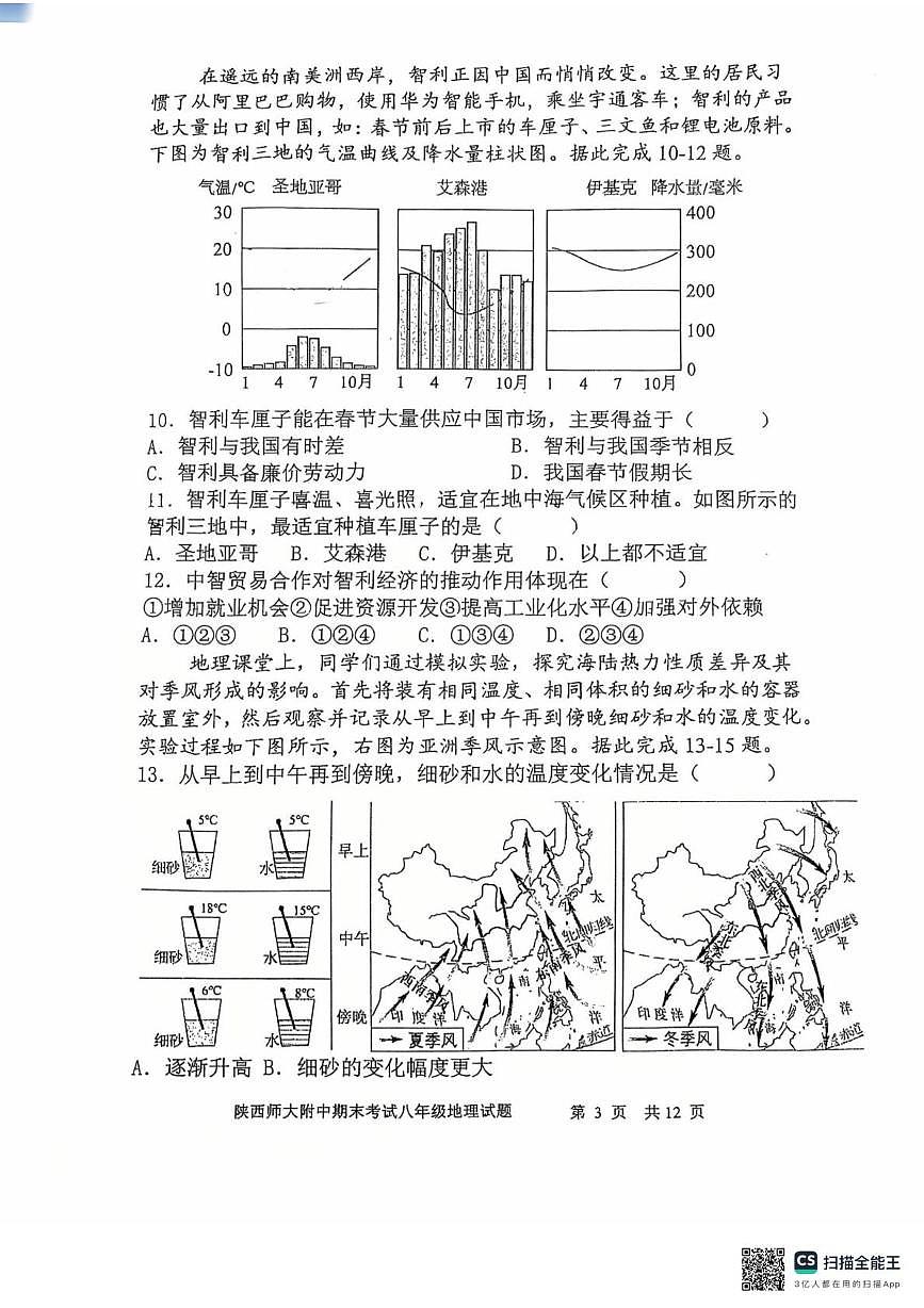 陕西省西安市雁塔区陕西师范大学附属中学2025-2026学年八年级上学期期末地理试题第3页