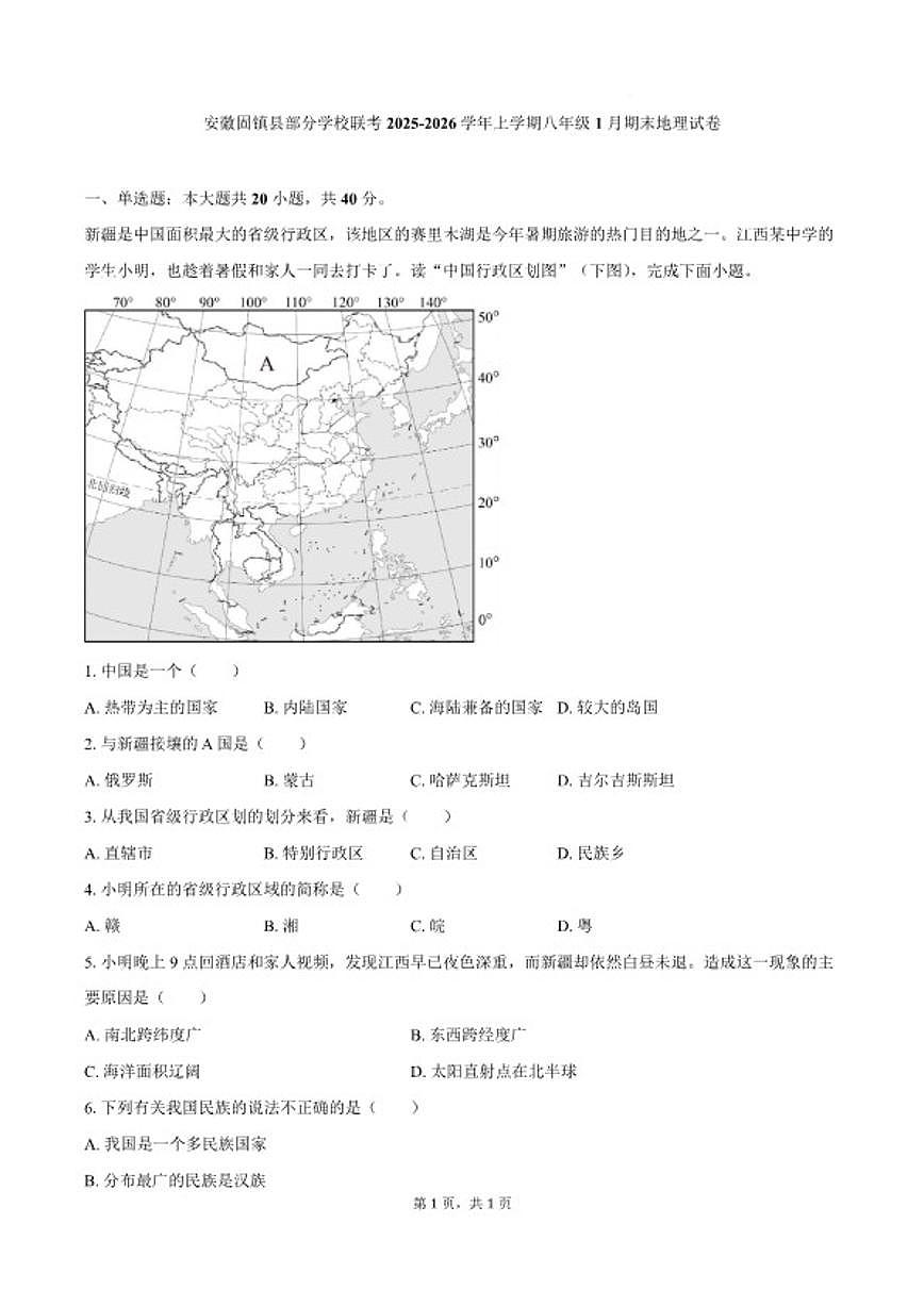 2025-2026学年安徽省蚌埠市固镇县部分学校八年级上学期1月期末考试地理试卷（含答案）第1页