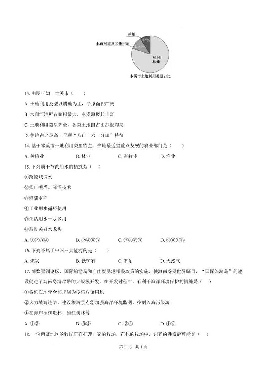 2025-2026学年安徽省蚌埠市固镇县部分学校八年级上学期1月期末考试地理试卷（含答案）第3页