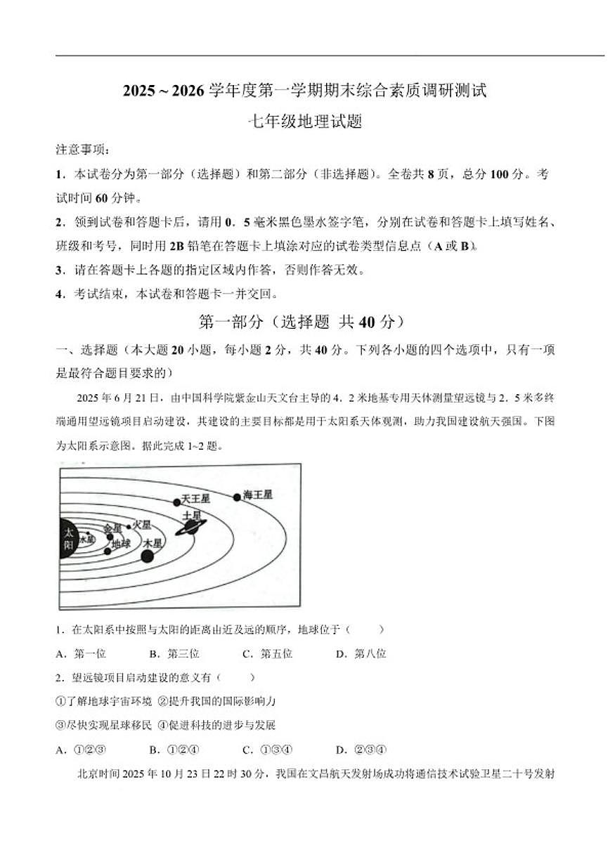 2025-2026学年陕西省咸阳市三原县七年级上学期1月期末考试地理试卷（含答案）第1页