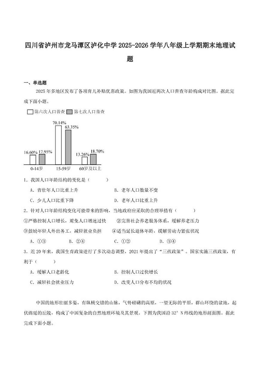 2025-2026学年四川省泸州市泸化中学八年级上学期1月期末考试地理试卷（含答案）第1页