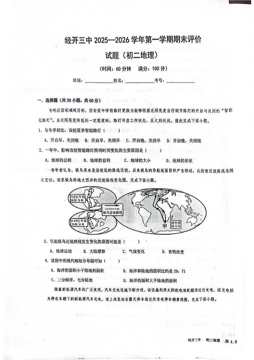 2025-2026学年陕西省西安市经开第三中学八年级上学期期末地理试题（含答案）第1页