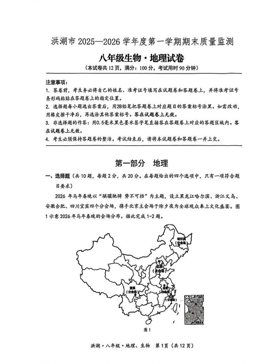 2025-2026学年湖北省荆州市洪湖市度第一学期期末质量监测八年级地理试卷（含答案）第1页