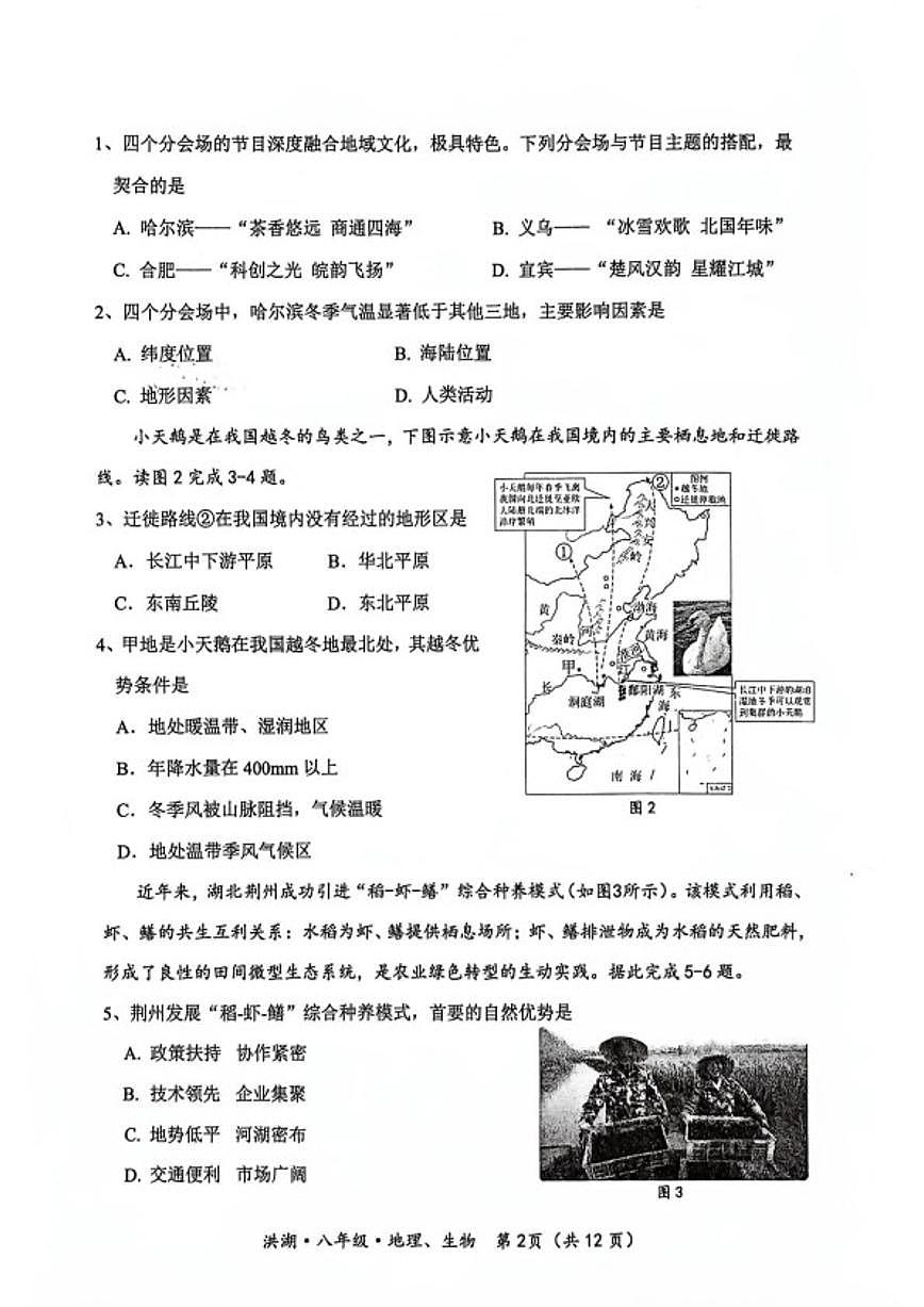 2025-2026学年湖北省荆州市洪湖市度第一学期期末质量监测八年级地理试卷（含答案）第2页