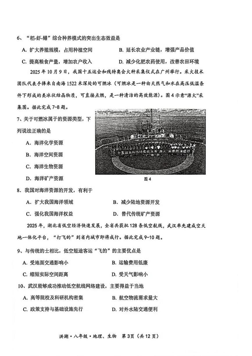 2025-2026学年湖北省荆州市洪湖市度第一学期期末质量监测八年级地理试卷（含答案）第3页