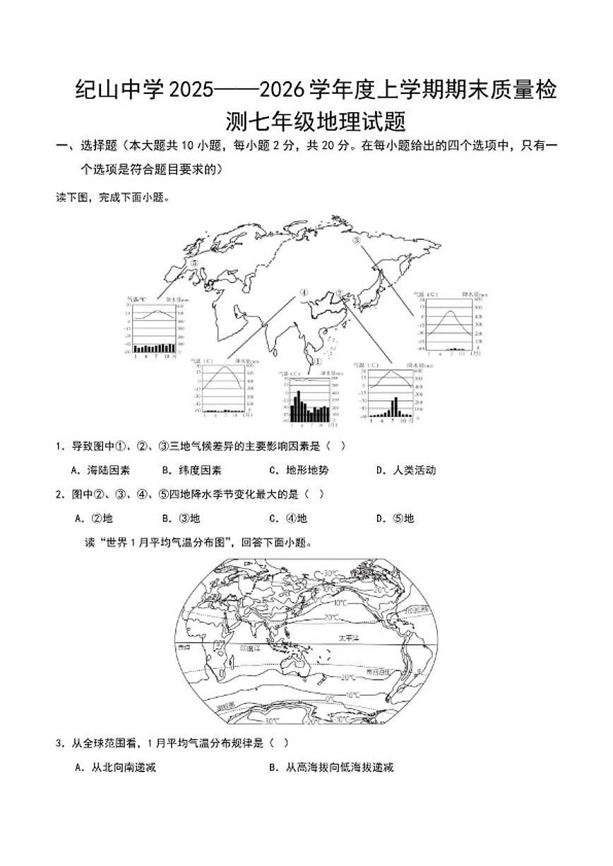 2025-2026学年湖北省荆门市沙洋县纪山镇初级中学七年级上学期期末质量检测地理试卷（含答案）第1页