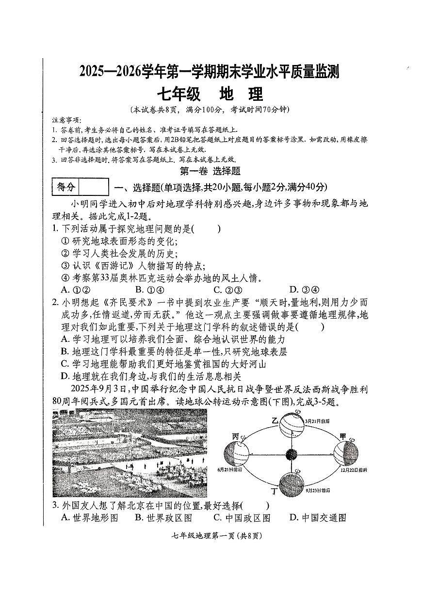 2025-2026学年山西省晋中市祁县第一学期1月期末考试七年级地理试卷（含答案）第1页