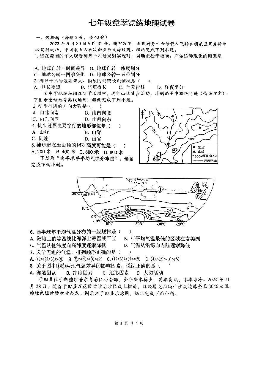 2025-2026学年山东省枣庄市滕州市北辛街道北辛中学七年级上学期12月竞学竞练地理试题（含答案）第1页