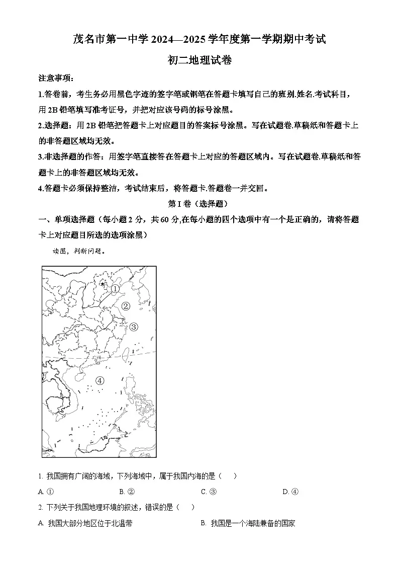 广东省茂名市第一中学八年级上学期期中考试地理试题（解析版）-A4第1页