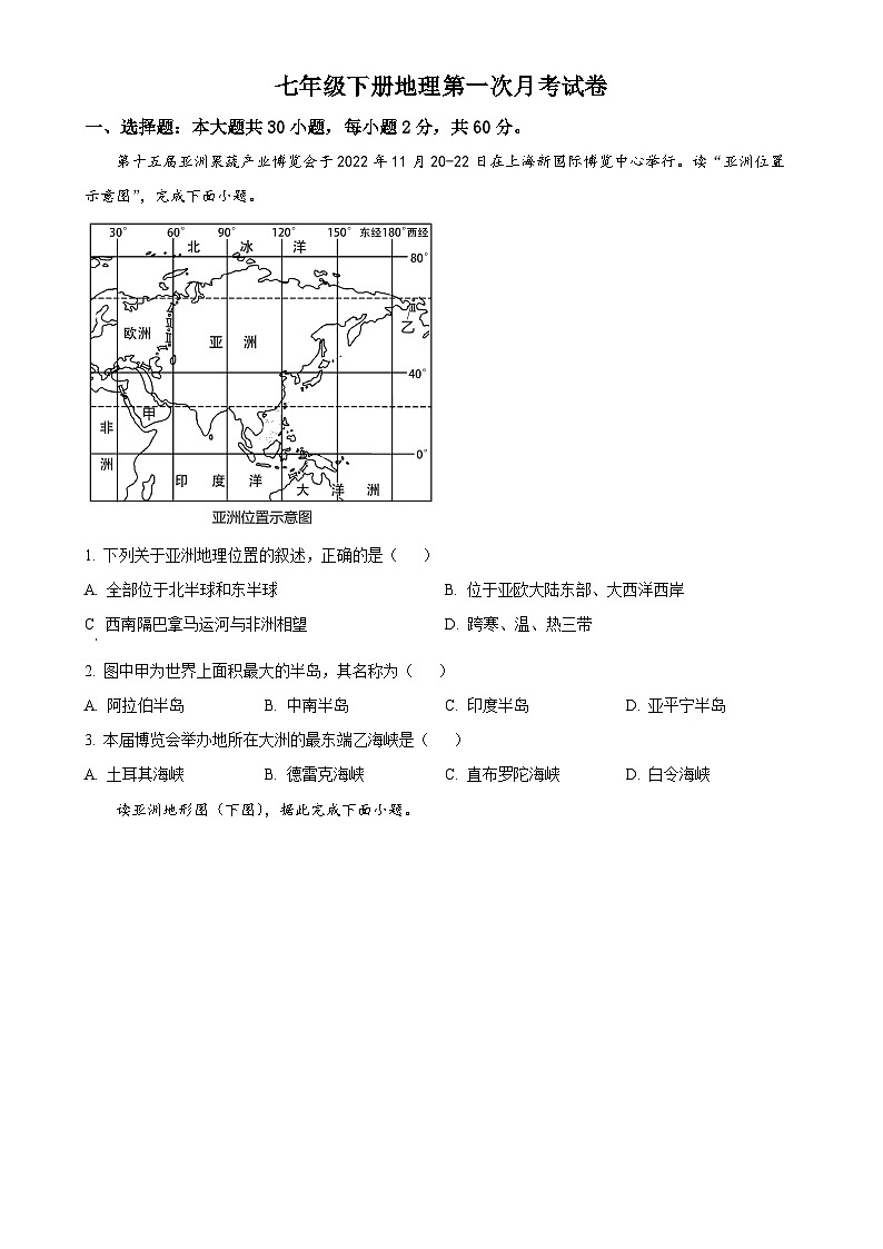 广东省河源市紫城第二中学七年级下学期第一次月考地理试题（原卷版）-A4第1页