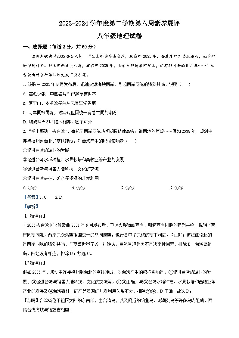 广东省茂名市高州市四校八年级下学期3月联考地理试题（解析版）-A4第1页