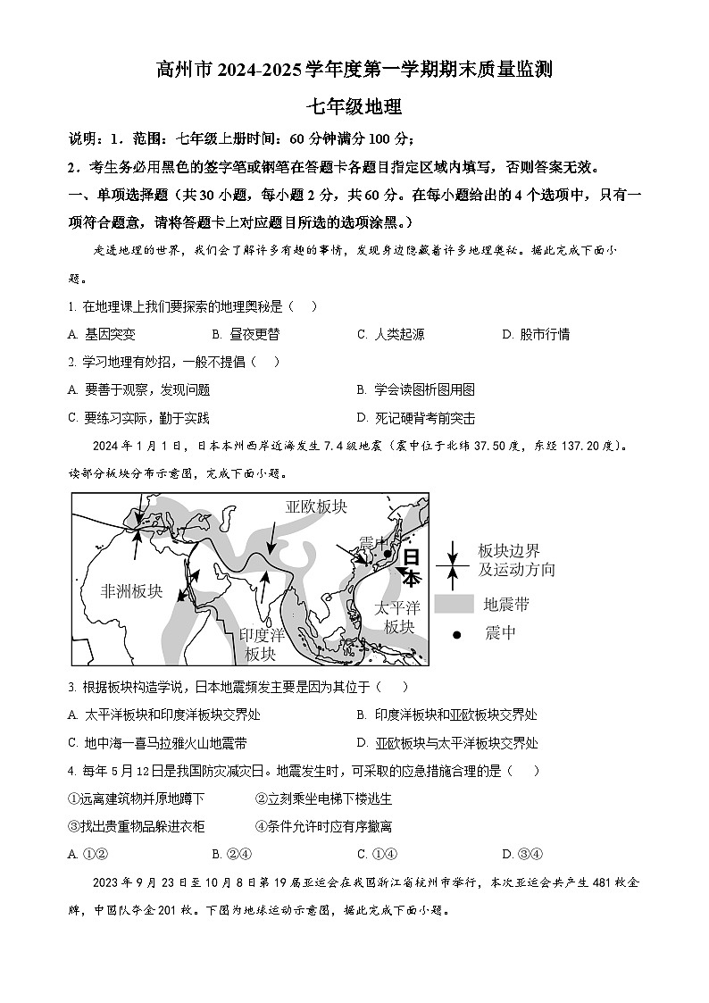 广东省茂名市高州市七年级上学期期末考试地理试题（原卷版）-A4第1页