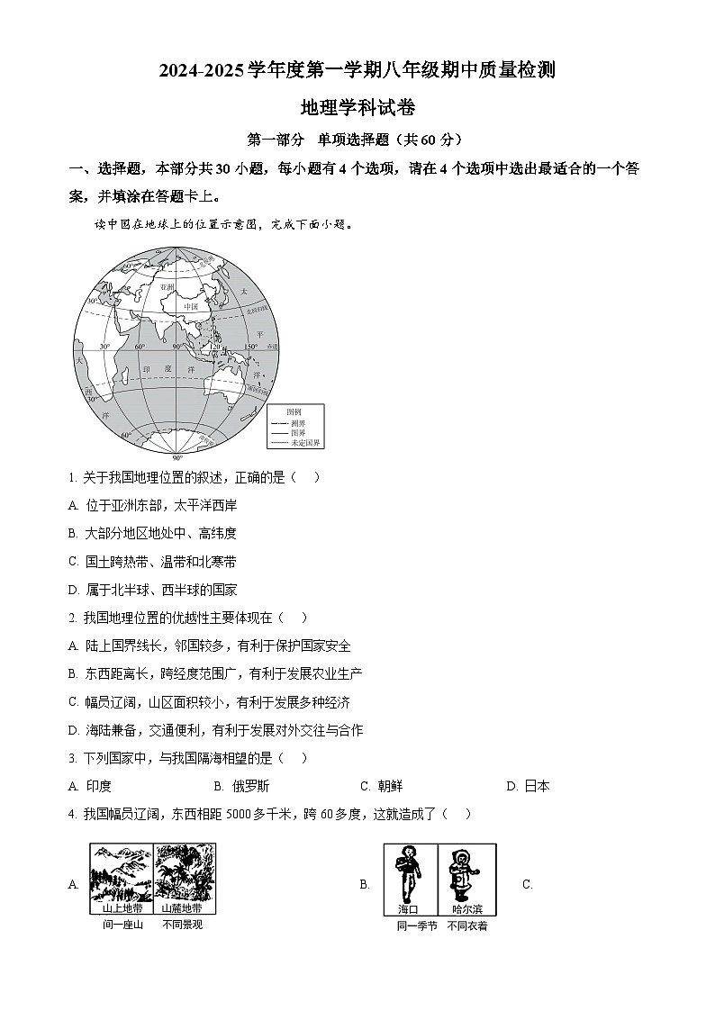 广东省珠海市香洲区立才学校八年级上学期期中考试地理试题（原卷版）-A4第1页