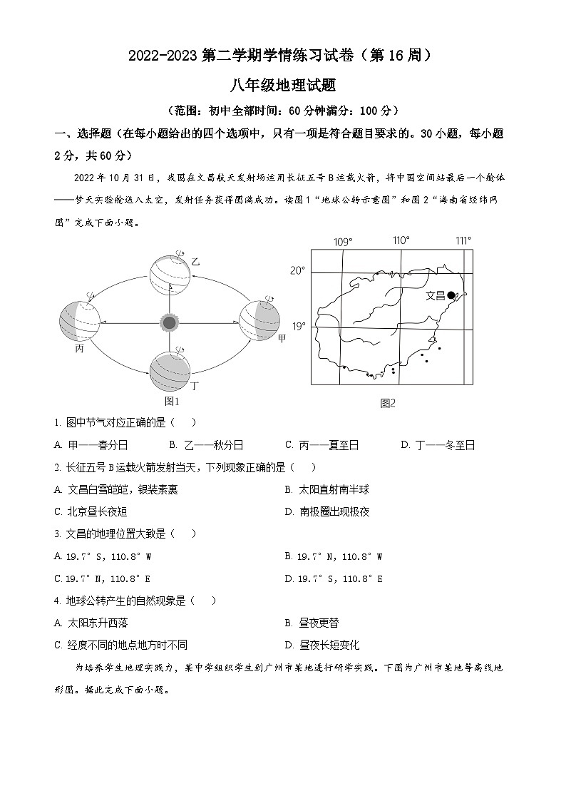 广东省茂名市高州市九校联考2022-2023学年八年级下学期5月月考地理试题（原卷版）-A4第1页