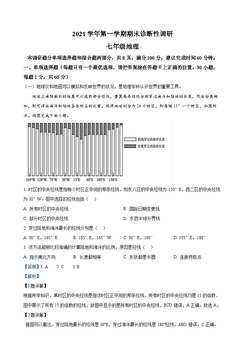 广东省广州市2021-2022学年七年级上学期期末地理试题（解析版）-A4第1页