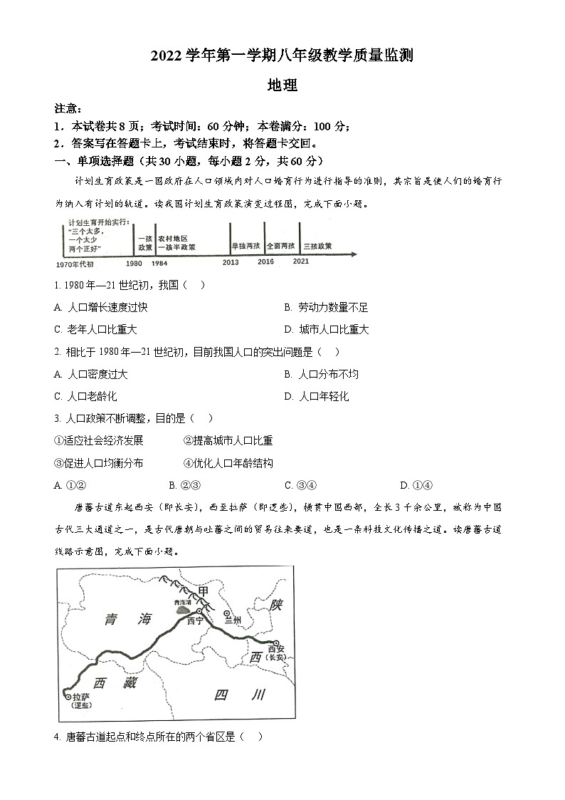 广东省佛山市顺德区2022-2023学年八年级上学期期末地理试卷（原卷版）-A4第1页