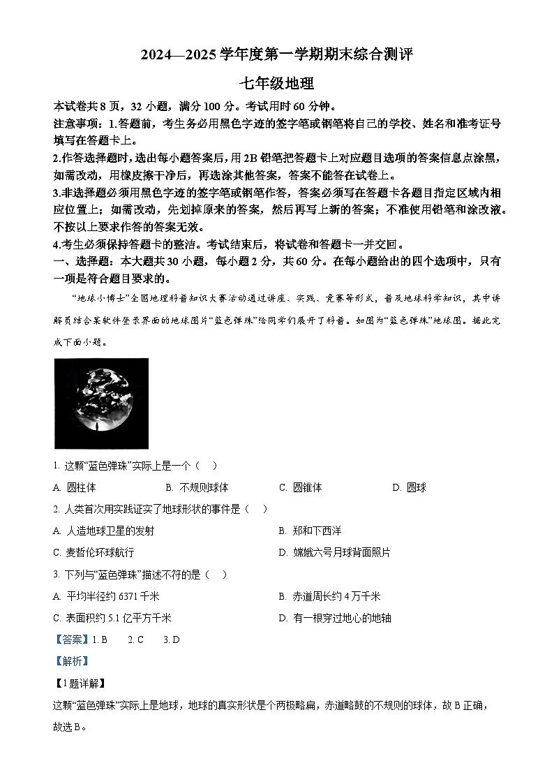 广东省河源市紫金县七年级上学期期末地理试卷（解析版）-A4第1页