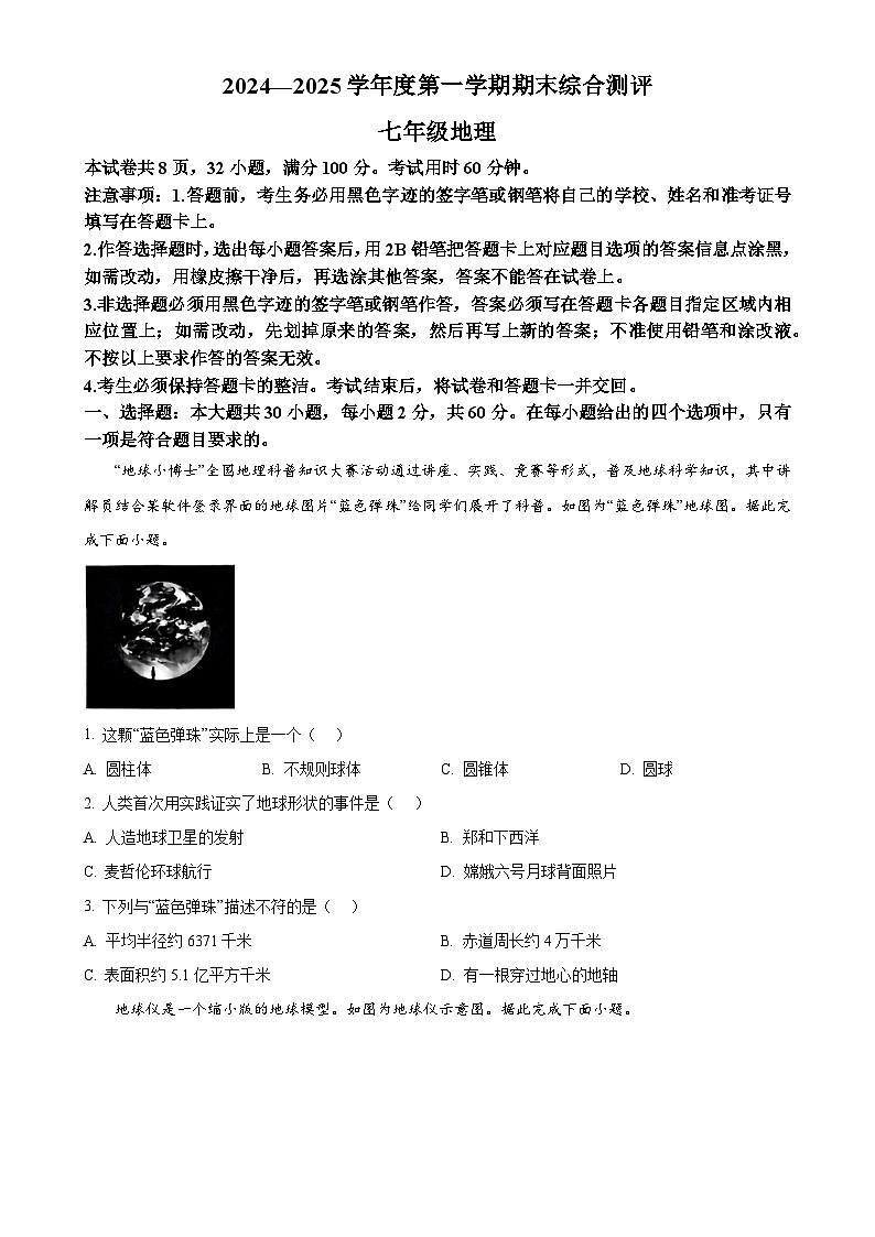 广东省河源市紫金县七年级上学期期末地理试卷（原卷版）-A4第1页